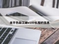 关于热血江湖v180私服的信息