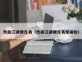 热血江湖做任务（热血江湖做任务怪被抢）