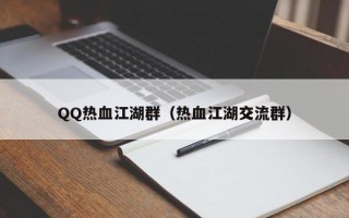 QQ热血江湖群（热血江湖交流群）